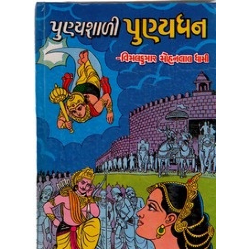 Punyashali Punyadhan By Vimalkumar Mohanlal Dhami | Shree Pustak Mandir | Novel Gujarati