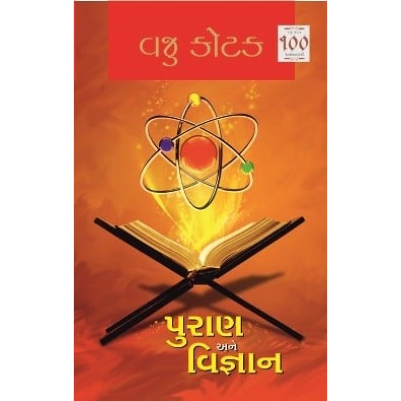 Puran Ane Vignan by Vaju Kotak | Shree Pustak Mandir | Novel Gujarati