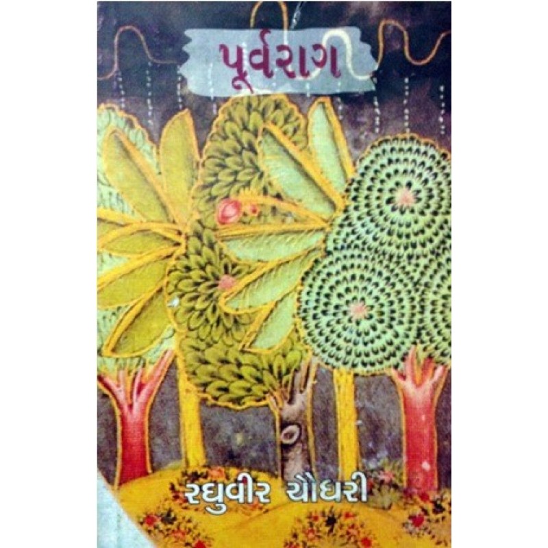 Purvarag - Paraspar - Premansh..... by Raghuvir Chaudhary | Shree Pustak Mandir | Novel Gujarati