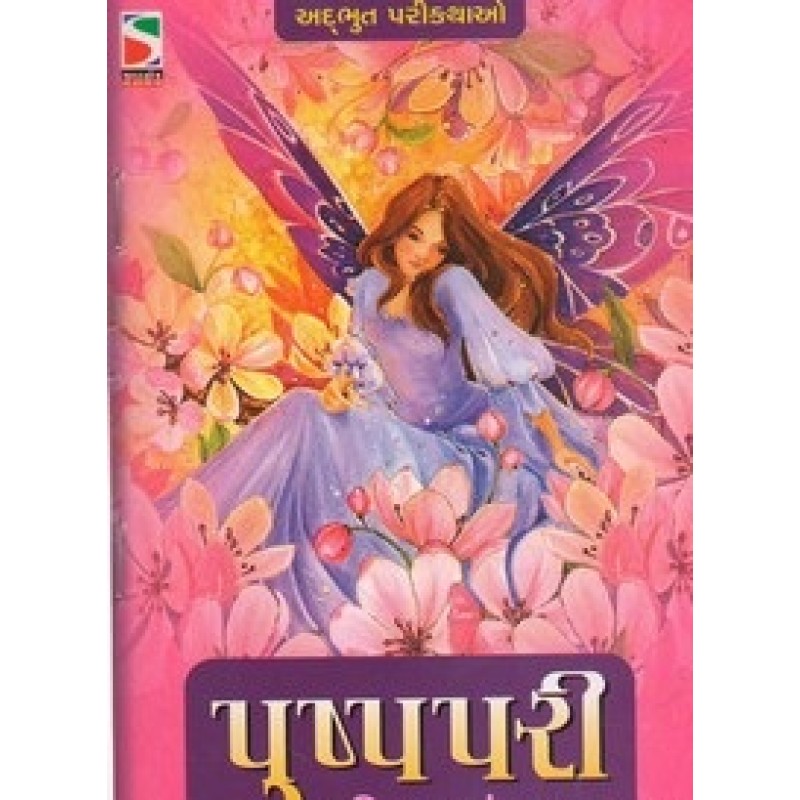 Pushp Pari By Ratilal S. Nayak