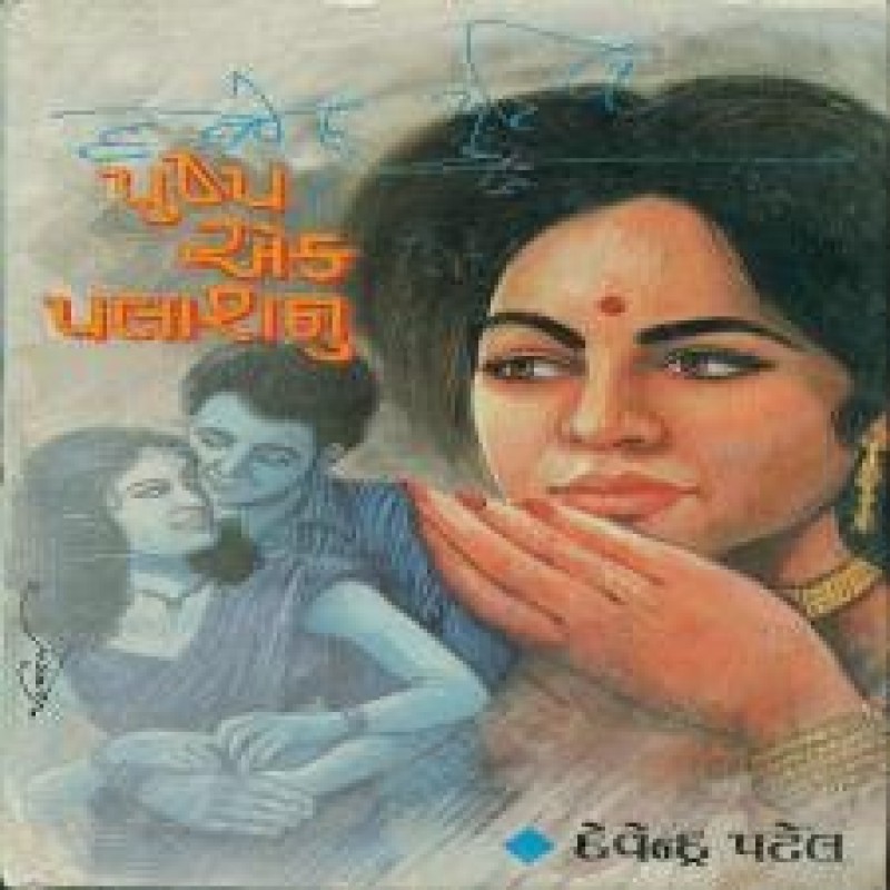 Pusp Ek Palas Nun by Devendra Patel | Shree Pustak Mandir | Novel Gujarati