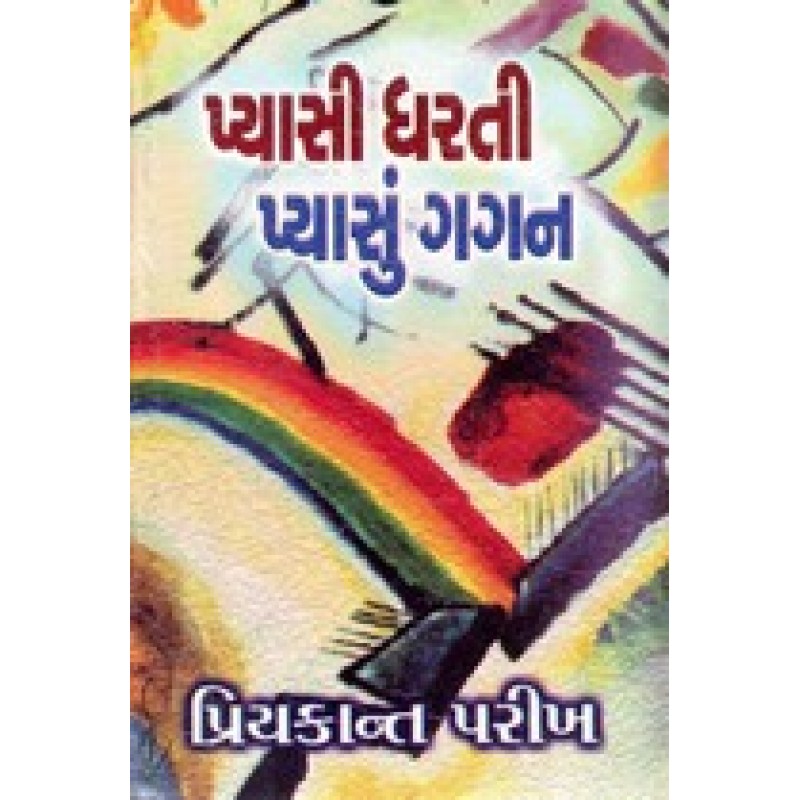 Pyasi Dharati Pyasun Gagan by Priyakant Parikh | Shree Pustak Mandir | Novel Gujarati