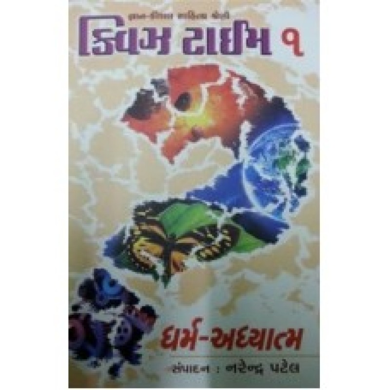 Quiz Time-Dharm-Adhyatma by Narendra Patel | Shree Pustak Mandir | Gujarati Books