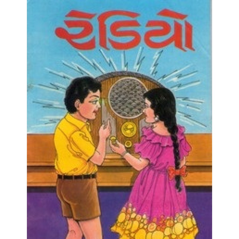 Radio By Nagardas Patel | Shree Pustak Mandir | Bal Varta-Children Stories