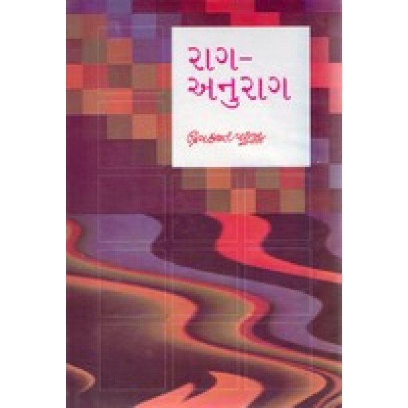 Rag-Anurag by Priyakant Parikh | Shree Pustak Mandir | Novel Gujarati