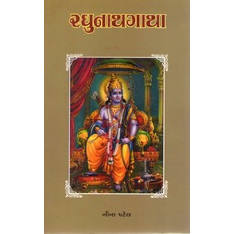 Raghunathgatha By Nina Patel | Shree Pustak Mandir | Adhyatmik-Dharmik