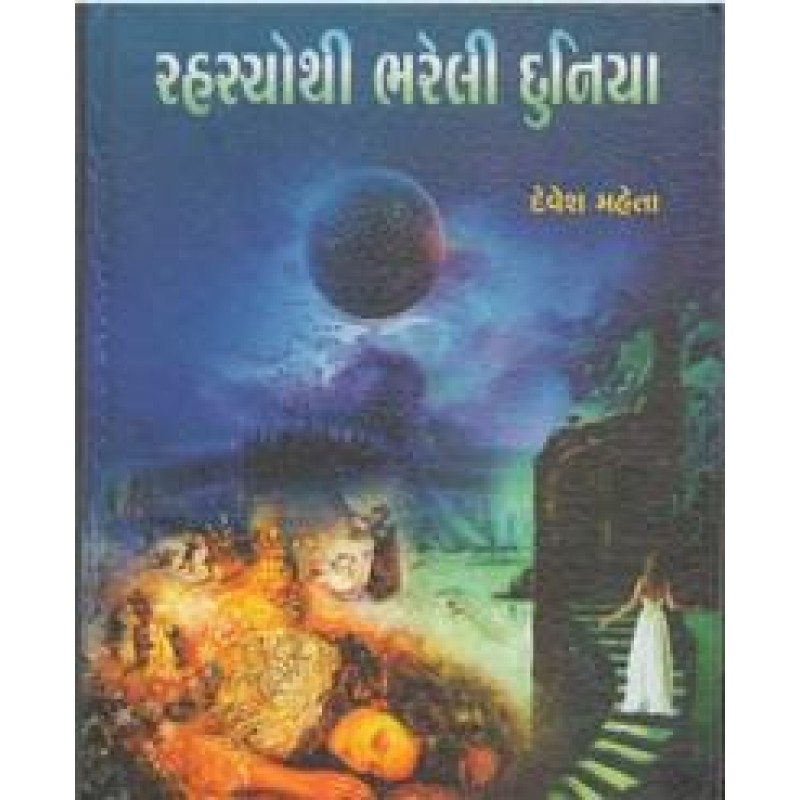 Rahasyothi Bhareli Duniya By Devesh Mehta | Shree Pustak Mandir | Devesh Mehta