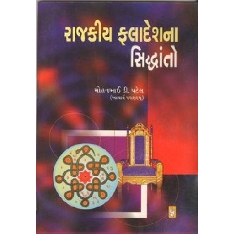 Rajakiya Faladeshna Siddhanto By Mohanbhai D. Patel