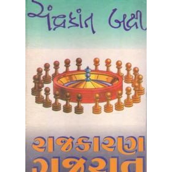 Rajkaran Gujarat By Chandrakant Baxi