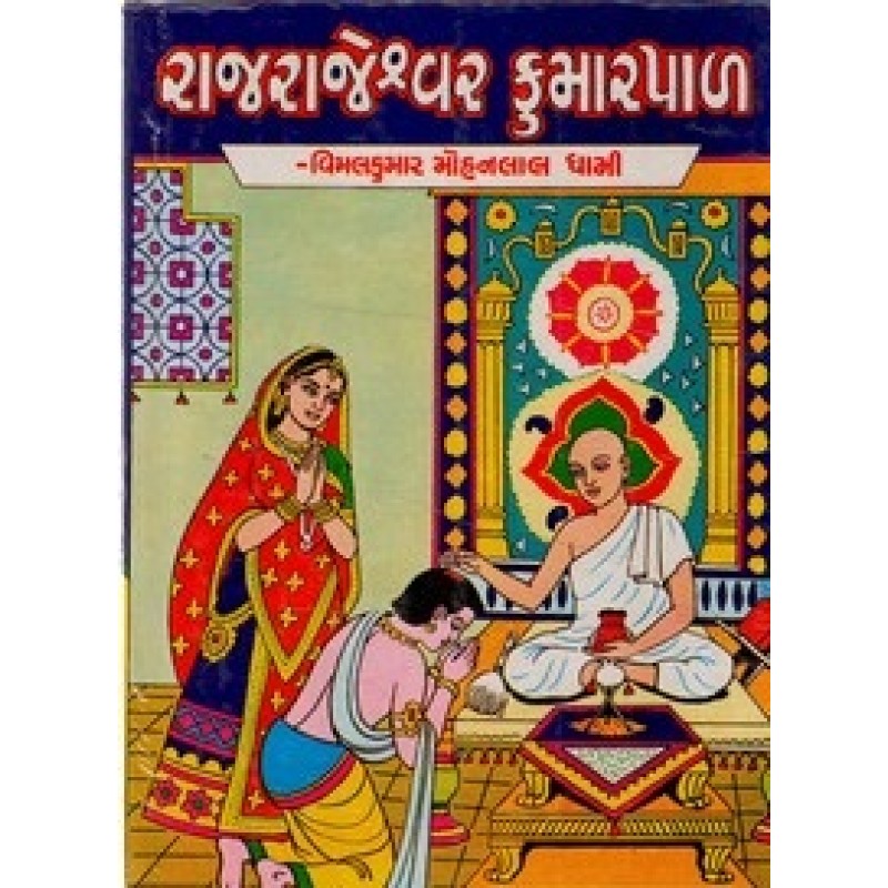 Rajrajeswar Kumarpal By Vimalkumar Mohanlal Dhami | Shree Pustak Mandir | Novel Gujarati