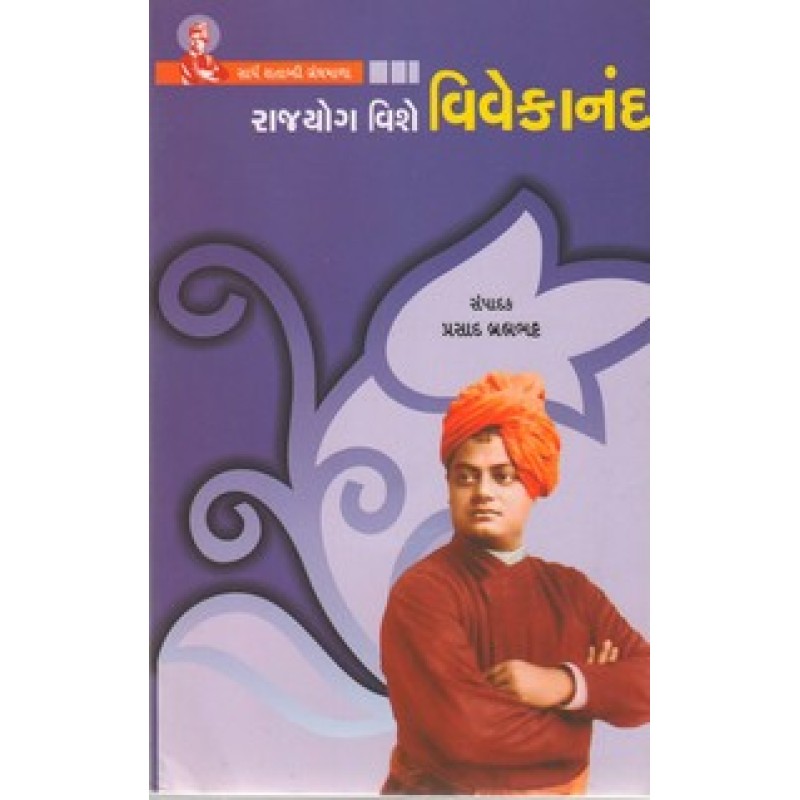 Rajyoga Vishe Vivekananda By Prasad Brahmbhatt | Shree Pustak Mandir | Prasad Brahmbhatt