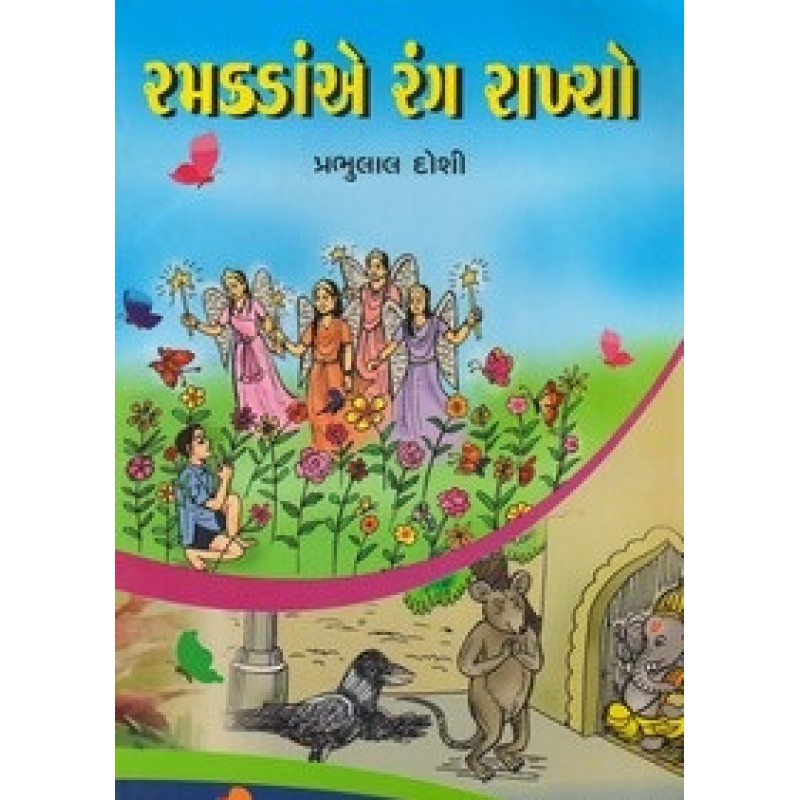 Ramakadae Rang Rakhyo By Prabhulal Doshi | Shree Pustak Mandir | Bal Varta-Children Stories