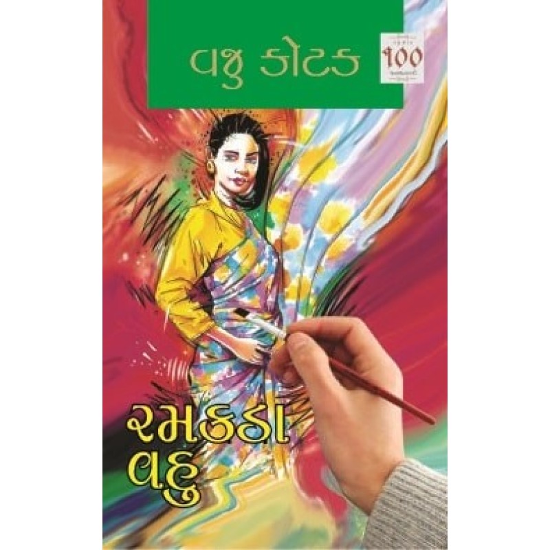 Ramakda Vahu by Vaju Kotak | Shree Pustak Mandir | Novel Gujarati