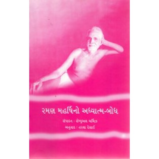 Raman Maharshino Adhyatm-Bodh By Tarla Deshai
