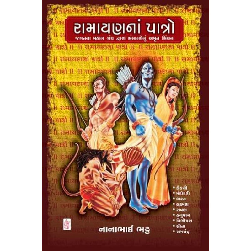 Ramayan Na Patro by Nanabhai Bhatt | Shree Pustak Mandir | Ramayan