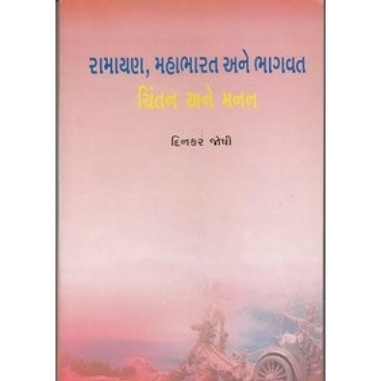 Ramayanmahabharat & Bhagvat-Chintan & Manan By Dinkar Joshi