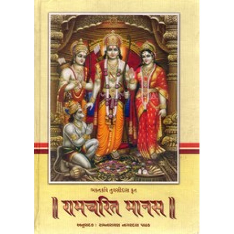 Ramcharit Manas By Sant Tulsidas