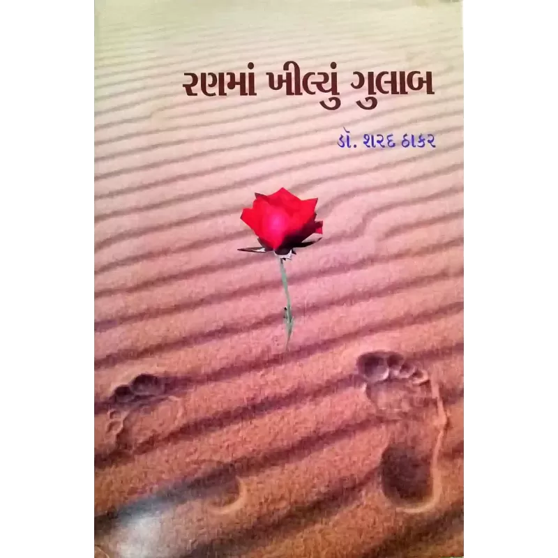 Ranma Khilyu Gulab -2 by Dr. Sharad Thakar