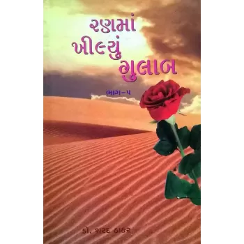 Ranma Khilyu Gulab Vol.5 by Dr. Sharad Thakar