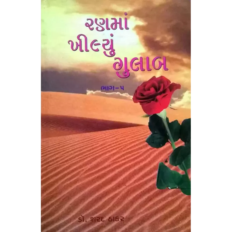 Ranma Khilyu Gulab Vol.5 by Dr. Sharad Thakar
