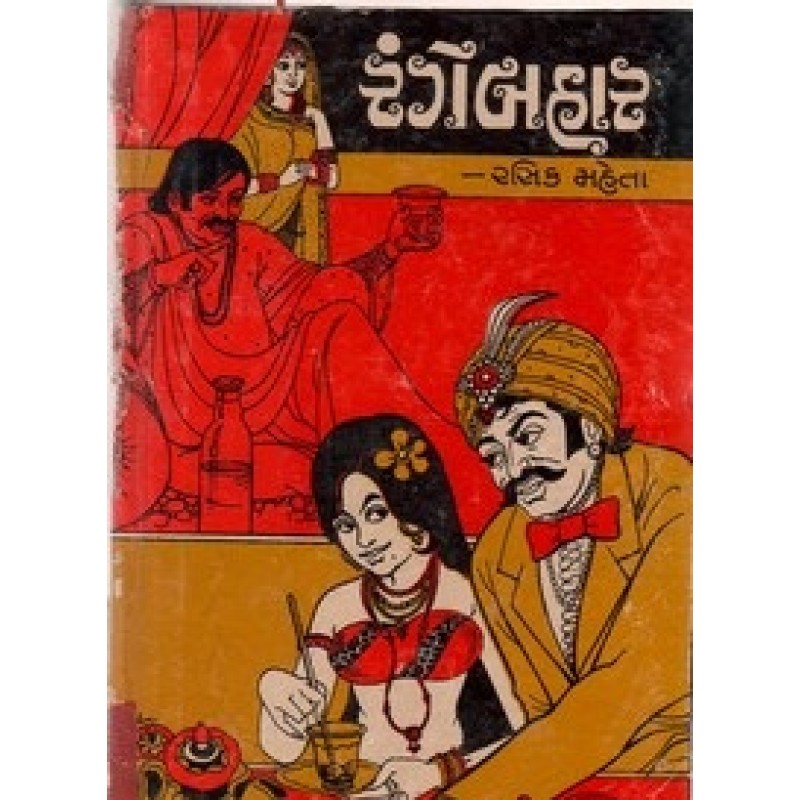 Rangebahar by Rasik Mehta | Shree Pustak Mandir | Novel Gujarati