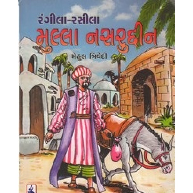 Rangila Rasila Mulla Nasaruddin By Mehul Trivedi | Shree Pustak Mandir | Bal Varta-Children Stories