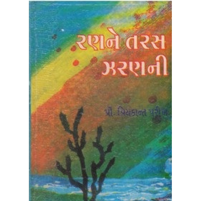 Ranne Taras Zaranni by Priyakant Parikh | Shree Pustak Mandir | Novel Gujarati