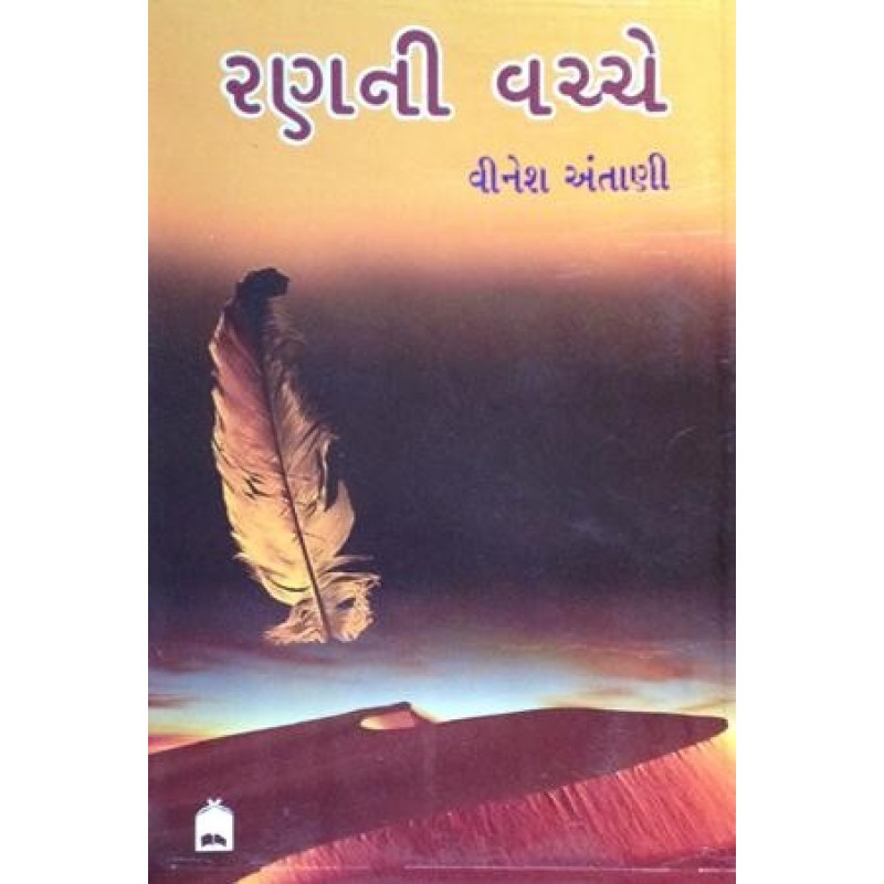 Ranni Vachche by Vinesh Antani | Shree Pustak Mandir | Novel Gujarati