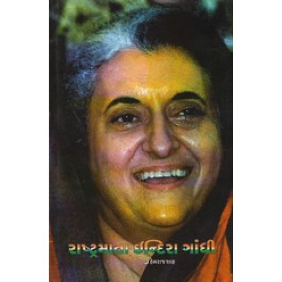 Rashtramata Indira Gandhi By Hemraj Shah