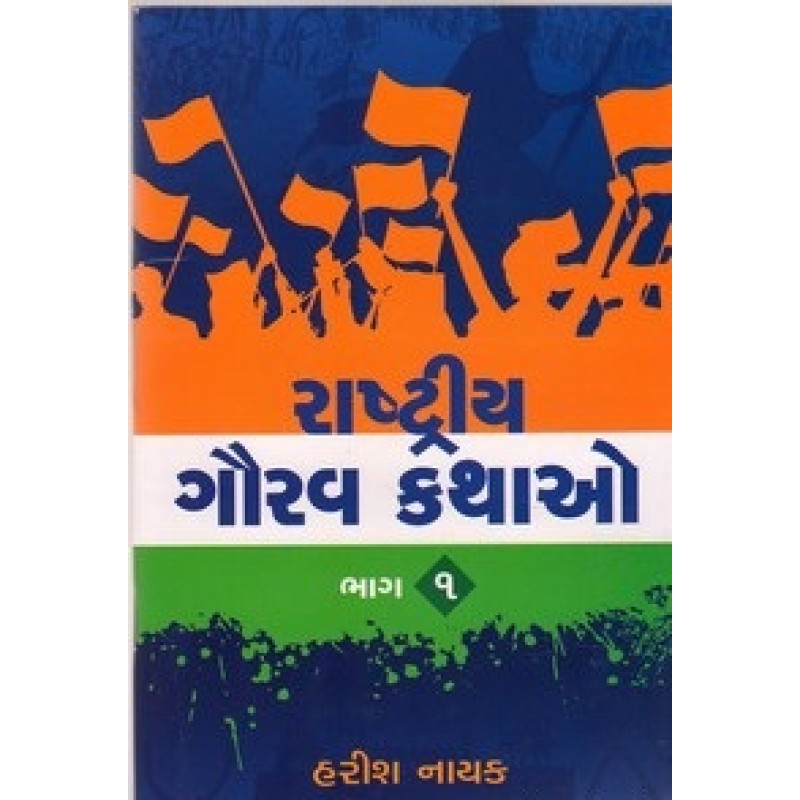 Rashtriya Gaurav Kathao Part-1-2 By Harish Nayak