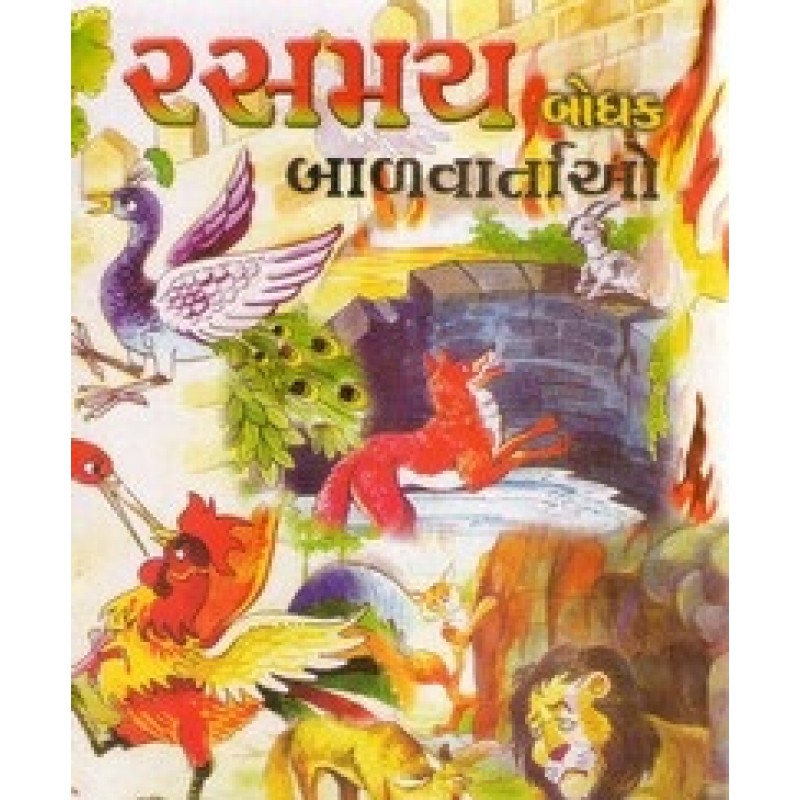 Rasmay Bodhak Balvartao By Somabhai A.Patel | Shree Pustak Mandir | Bal Varta-Children Stories