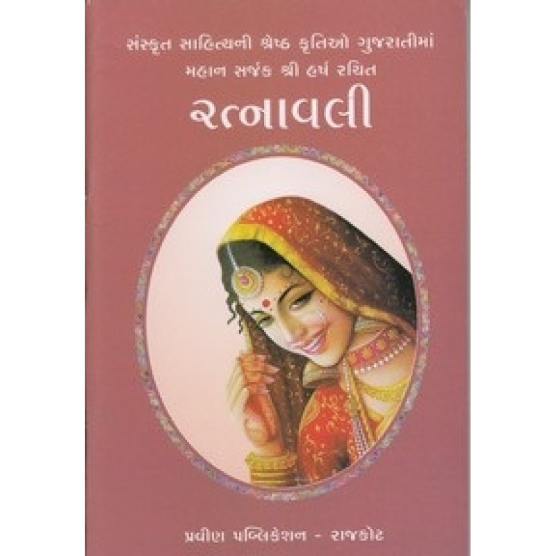 Ratnavali By Vinubhai Patel | Shree Pustak Mandir | Vinubhai Patel