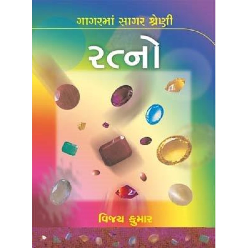 Ratno-Gagar Ma Sagar Shreni | Shree Pustak Mandir | Gujarati Books