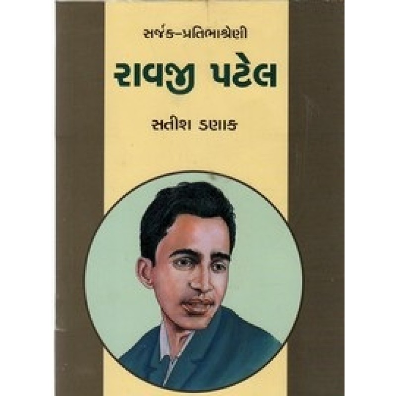 Ravaji Patel By Satish Danak | Shree Pustak Mandir | Satish Danak