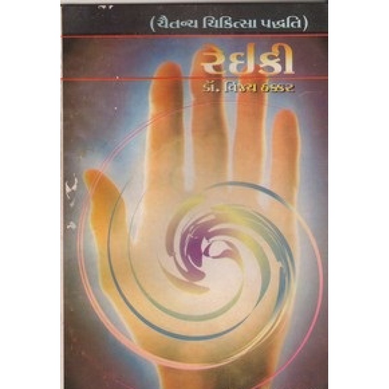 Reiki (Gajanan) By Dr.Vijay Thakkar | Shree Pustak Mandir | Ayurved-Health