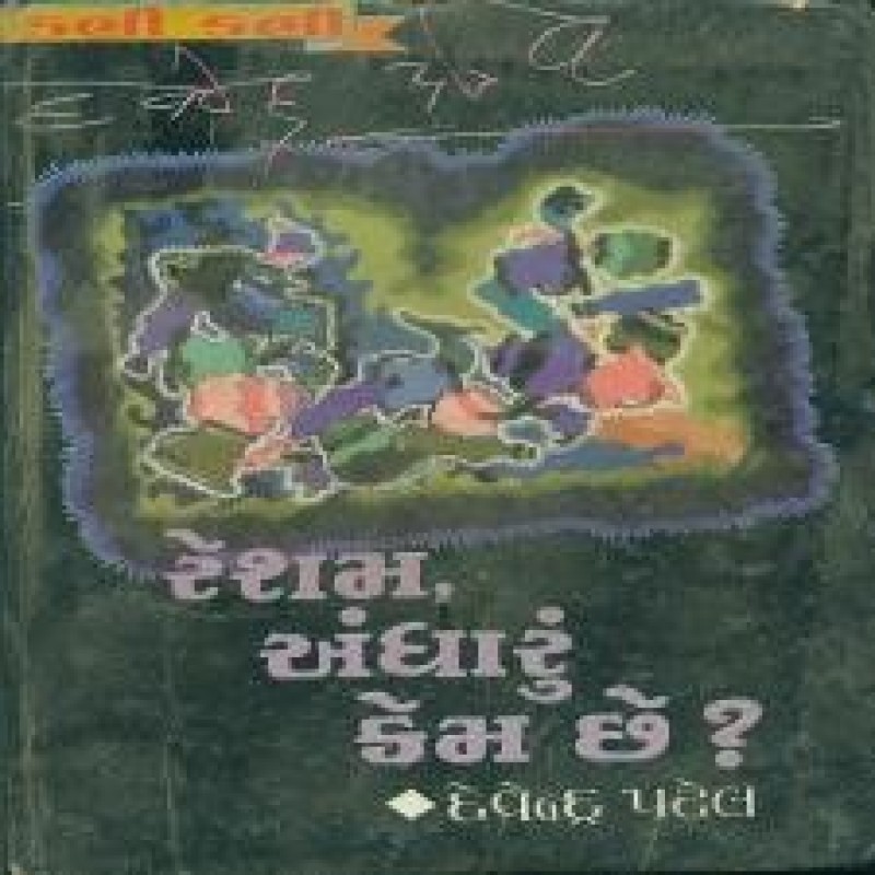 Resham Andharun Kem Chhe by Devendra Patel | Shree Pustak Mandir | Novel Gujarati