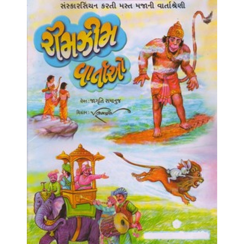 Rimzim Vartao By Jagruti Ramanuj | Shree Pustak Mandir | Bal Varta-Children Stories