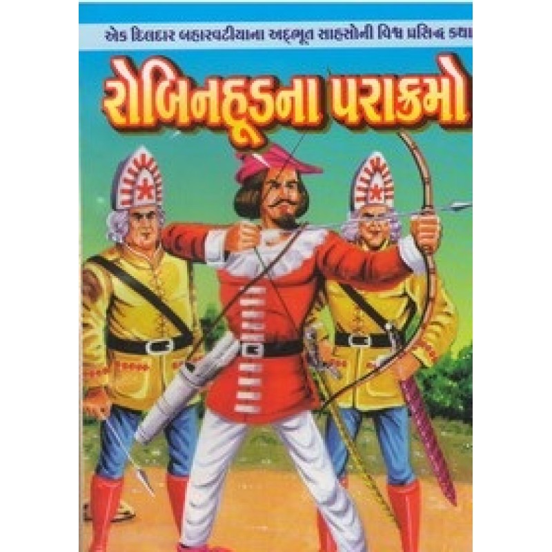 Robinhudna Parakramo (Gaurav) By Rajan Patni | Shree Pustak Mandir | Bal Varta-Children Stories