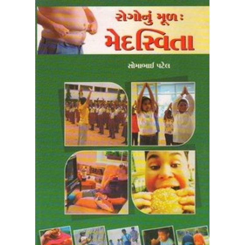 Rogonu Mul Medasvita By Somabhai Patel | Shree Pustak Mandir | Ayurved-Health