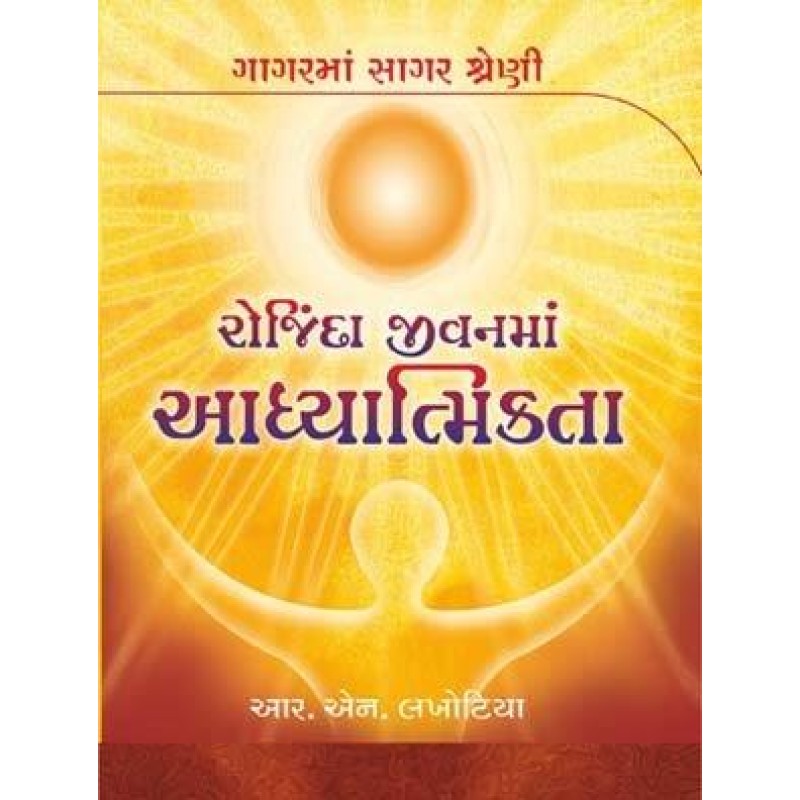 Rojinda Jivanma Adhyatmikata-Gagar Ma Sagar Shreni | Shree Pustak Mandir | Gujarati Books