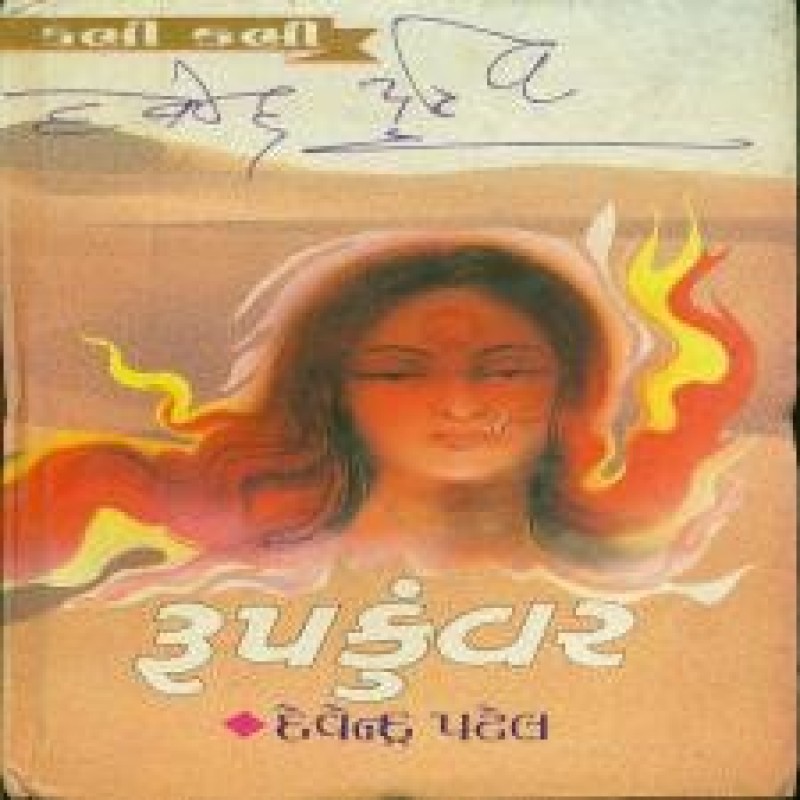 Roopkunvar by Devendra Patel | Shree Pustak Mandir | Novel Gujarati