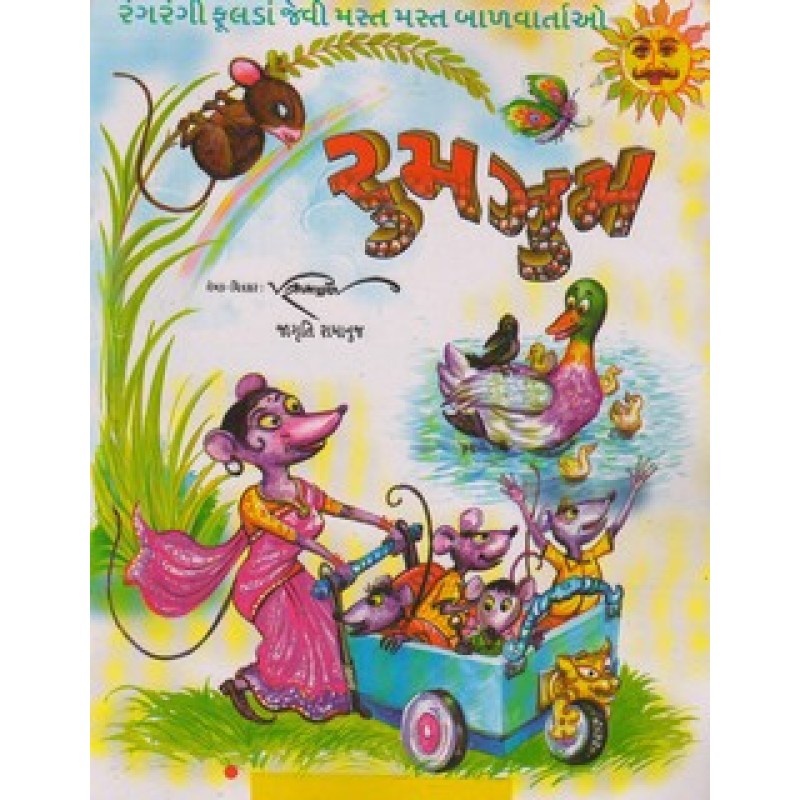 Rumzum By Jagruti Ramanuj | Shree Pustak Mandir | Bal Varta-Children Stories