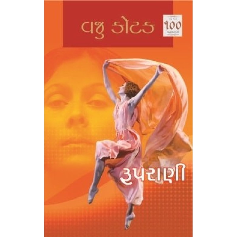 Ruprani by Vaju Kotak | Shree Pustak Mandir | Novel Gujarati