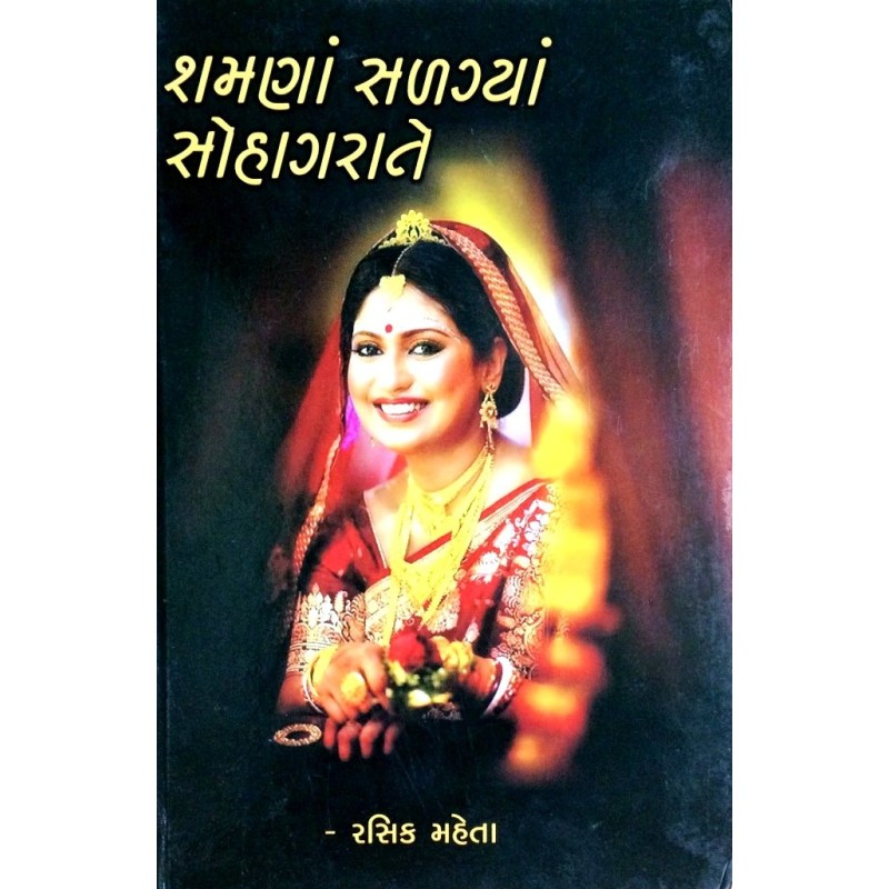 Shamna Salagya Sohagrate By Rasik Mehta | Shree Pustak Mandir | Novel Gujarati