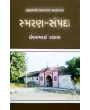 Smaran-Sampada
