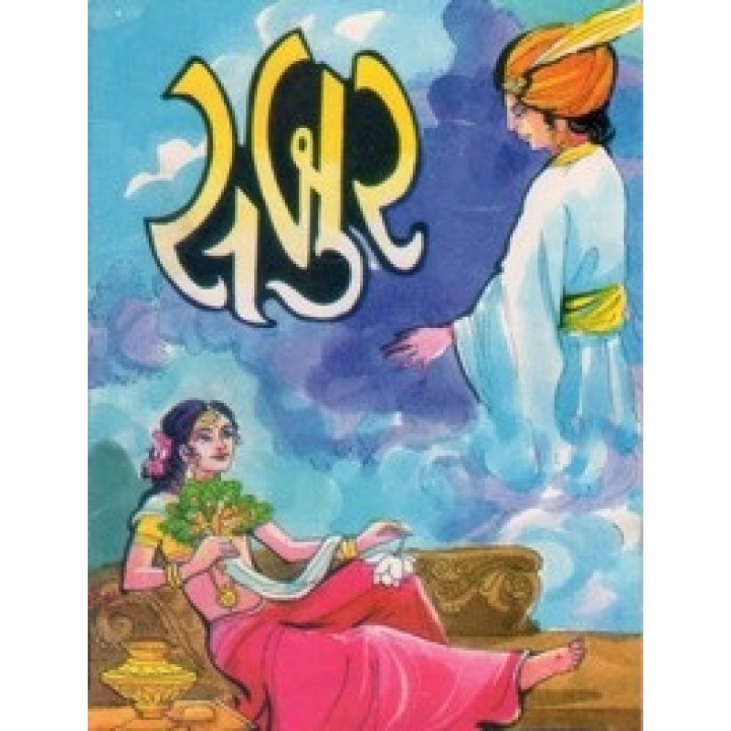 Sabur By Sumati N. Patel | Shree Pustak Mandir | Bal Varta-Children Stories