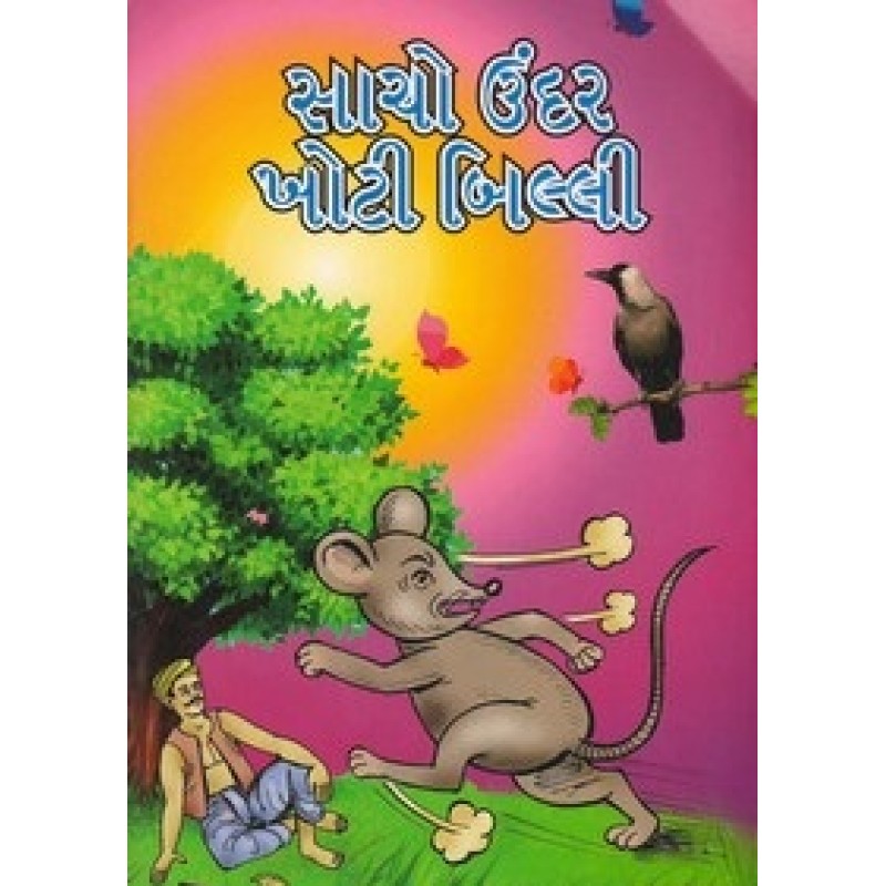 Sachi Billi Khoto Undar By Prabhulal Doshi | Shree Pustak Mandir | Bal Varta-Children Stories