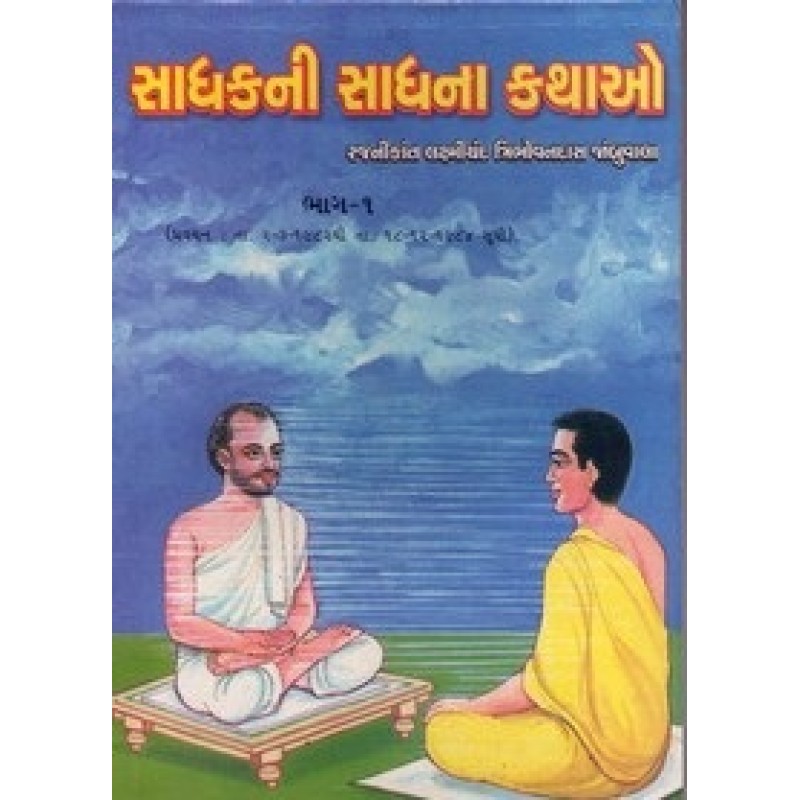 Sadhakni Sadhana Kathao Bhag-1/6 By Rajanikant Laxmichand Tribhovandas | Shree Pustak Mandir | Rajanikant Laxmichand Tribhovandas