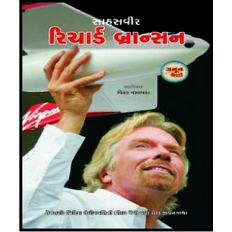 Sahasvir Richard Branson By Viral Vasavada | Shree Pustak Mandir | Viral Vasavada