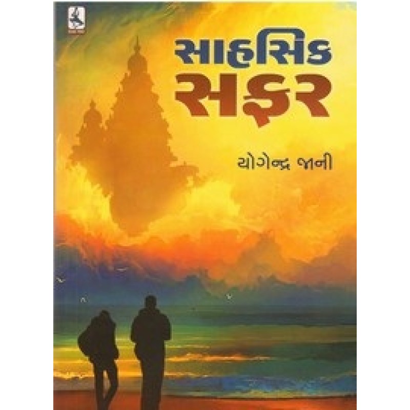 Sahsik Safar By Yogendra Jani | Shree Pustak Mandir | Bal Varta-Children Stories